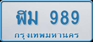 ทะเบียนรถ ฬม 989 ผลรวม 36