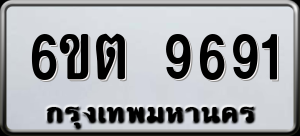 ทะเบียนรถ 6ขต 9691 ผลรวม 36