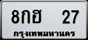 ทะเบียนรถ 8กฮ 27 ผลรวม 23