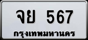 ทะเบียนรถ จย 567 ผลรวม 32
