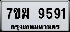 ทะเบียนรถ 7ขฆ 9591 ผลรวม 36