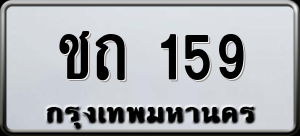 ทะเบียนรถ ชถ 159 ผลรวม 0