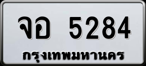 ทะเบียนรถ จอ 5284 ผลรวม 0