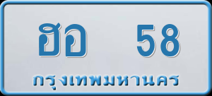 ทะเบียนรถ ฮอ 58 ผลรวม 24
