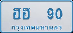 ทะเบียนรถ ฮฮ 90 ผลรวม 19