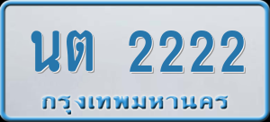 ทะเบียนรถ นต 2222 ผลรวม 19