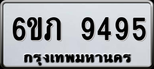 ทะเบียนรถ 6ขภ 9495 ผลรวม 36