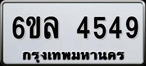 ทะเบียนรถ 6ขล 4549 ผลรวม 36
