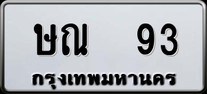 ทะเบียนรถ ษณ 93 ผลรวม 0