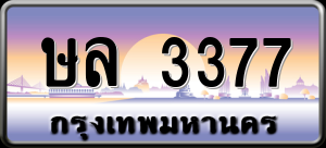ทะเบียนรถ ษล 3377 ผลรวม 0