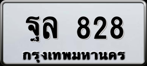 ทะเบียนรถ ฐล 828 ผลรวม 0