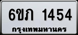 ทะเบียนรถ 6ขภ 1454 ผลรวม 23