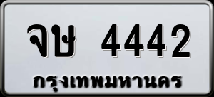 ทะเบียนรถ จษ 4442 ผลรวม 24