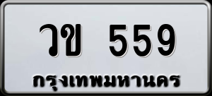 ทะเบียนรถ วข 559 ผลรวม 0