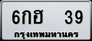 ทะเบียนรถ 6กฮ 39 ผลรวม 24