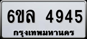 ทะเบียนรถ 6ขล 4945 ผลรวม 36
