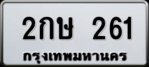 ทะเบียนรถ 2กษ 261 ผลรวม 15