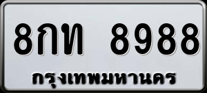 ทะเบียนรถ 8กท 8988 ผลรวม 0