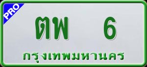 ทะเบียนรถ ตพ 6 ผลรวม 0