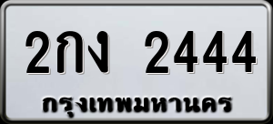 ทะเบียนรถ 2กง 2444 ผลรวม 19
