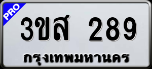ทะเบียนรถ 3ขส 289 ผลรวม 0