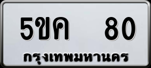 ทะเบียนรถ 5ขค 80 ผลรวม 19