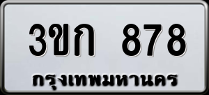 ทะเบียนรถ 3ขก 878 ผลรวม 0