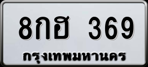 ทะเบียนรถ 8กฮ 369 ผลรวม 0