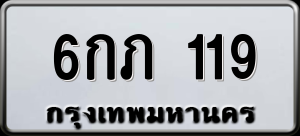 ทะเบียนรถ 6กภ 119 ผลรวม 19