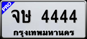 ทะเบียนรถ จษ 4444 ผลรวม 0