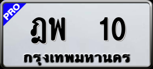 ทะเบียนรถ ฎพ 10 ผลรวม 14