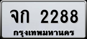 ทะเบียนรถ จก 2288 ผลรวม 0