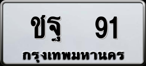 ทะเบียนรถ ชฐ 91 ผลรวม 0