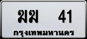 ทะเบียนรถ ฆฆ 41 ผลรวม 0