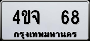 ทะเบียนรถ 4ขจ 68 ผลรวม 0