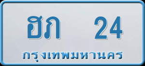 ทะเบียนรถ ฮภ. 24 ผลรวม 0