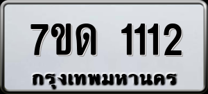 ทะเบียนรถ 7ขด 1112 ผลรวม 15