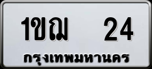 ทะเบียนรถ 1ขฌ 24 ผลรวม 14