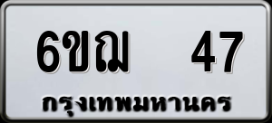 ทะเบียนรถ 6ขฌ 47 ผลรวม 24