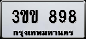 ทะเบียนรถ 3ขข 898 ผลรวม 32
