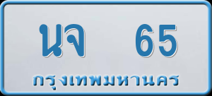 ทะเบียนรถ นจ 65 ผลรวม 0