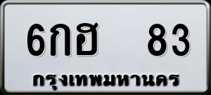 ทะเบียนรถ 6กฮ 83 ผลรวม 23