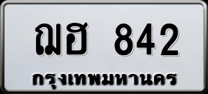 ทะเบียนรถ ฌฮ 842 ผลรวม 24