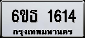 ทะเบียนรถ 6ขธ 1614 ผลรวม 24
