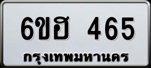 ทะเบียนรถ 6ขฮ 465 ผลรวม 0