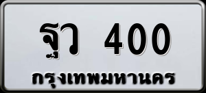 ทะเบียนรถ ฐว 400 ผลรวม 19