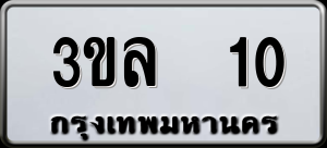 ทะเบียนรถ 3ขล 10 ผลรวม 0