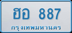 ทะเบียนรถ ฮอ 887 ผลรวม 0