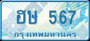 ทะเบียนรถ ฮษ 567 ผลรวม 0