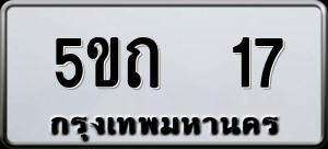 ทะเบียนรถ 5ขถ 17 ผลรวม 0